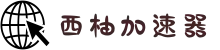 西柚加速器｜智能加速，畅行全球